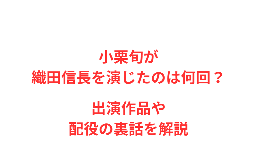 小栗旬が織田信長を演じたのは何回？出演作品や配役の裏話を解説