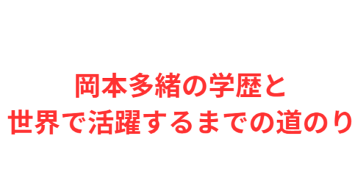 岡本多緒の学歴と世界で活躍するまでの道のり