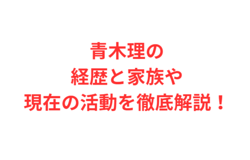 青木理の経歴と家族や現在の活動を徹底解説!