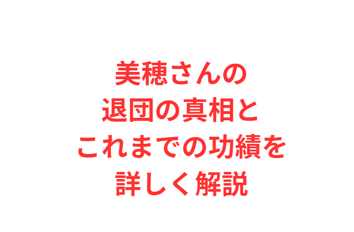 美穂さんの退団の真相とこれまでの功績を詳しく解説