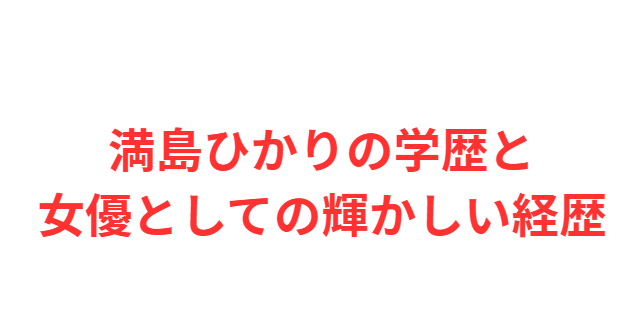 満島ひかりの学歴と女優としての輝かしい経歴