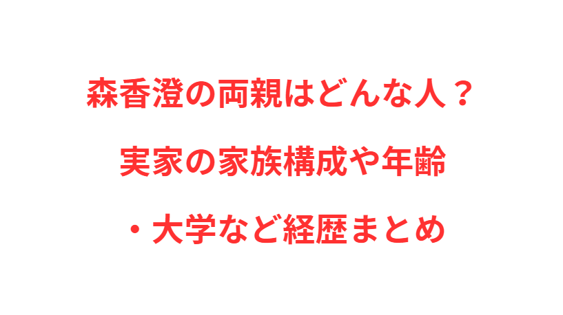 森香澄の両親はどんな人？実家の家族構成や年齢・大学など経歴まとめ