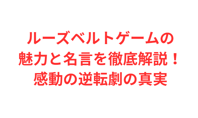 ルーズベルトゲームの魅力と名言を徹底解説！感動の逆転劇の真実