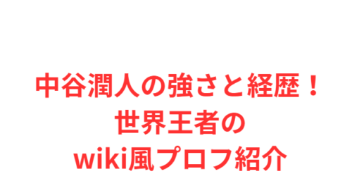 中谷潤人の強さと経歴!世界王者のwiki風プロフ紹介