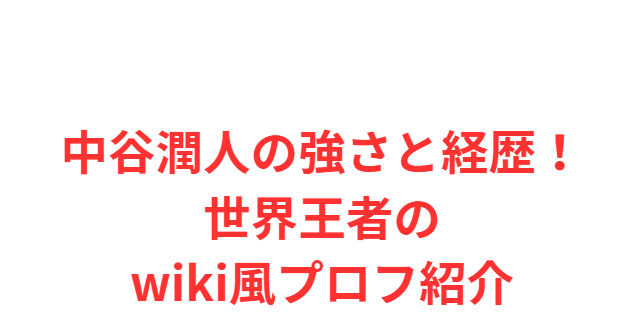 中谷潤人の強さと経歴！世界王者のwiki風プロフ紹介