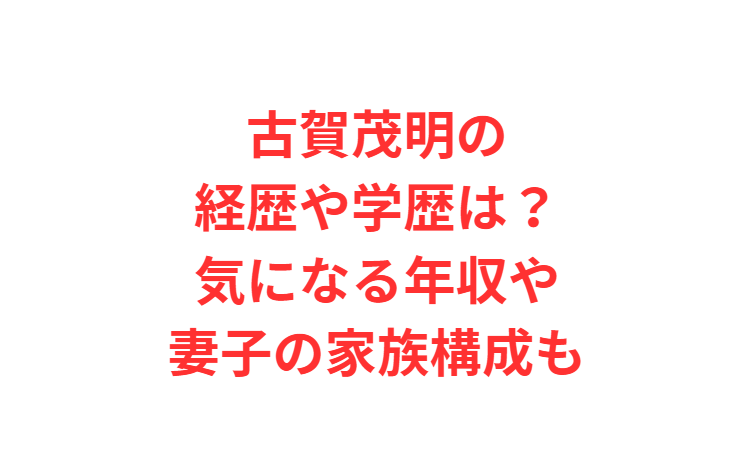 古賀茂明の経歴や学歴は？気になる年収や妻子の家族構成も