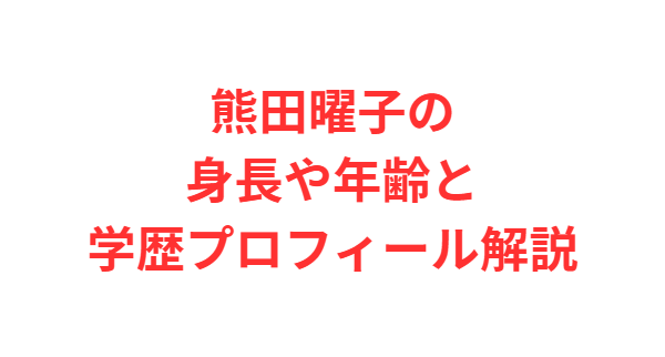 熊田曜子の身長や年齢と学歴プロフィール解説