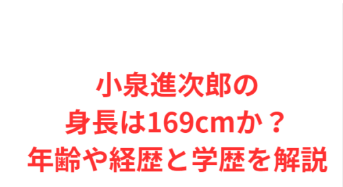 小泉進次郎の身長は169cmか?年齢や経歴と学歴を解説