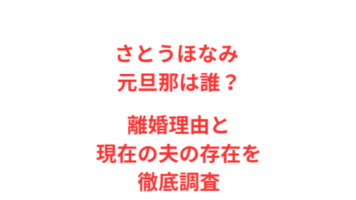 さとうほなみ 元旦那は誰？離婚理由と現在の夫の存在を徹底調査