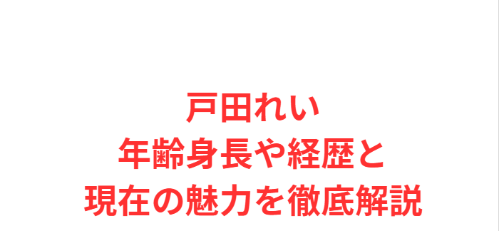 戸田れい年齢身長や経歴と現在の魅力を徹底解説