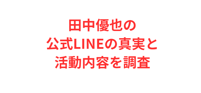 田中優也の公式LINEの真実と活動内容を調査