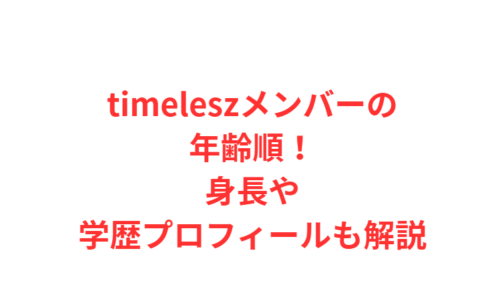 timeleszメンバーの年齢順！身長や学歴プロフィールも解説