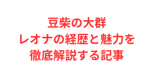豆柴の大群レオナの経歴と魅力を徹底解説する記事