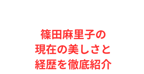 篠田麻里子の現在の美しさと経歴を徹底紹介