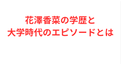 花澤香菜の学歴と大学時代のエピソードとは