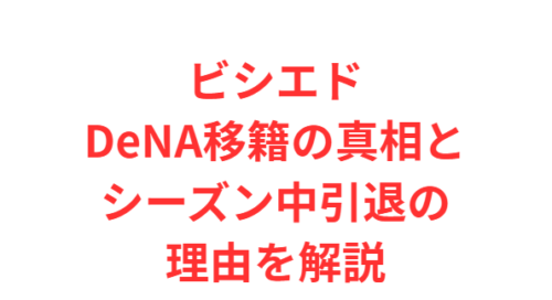 ビシエドDeNA移籍の真相とシーズン中引退の理由を解説