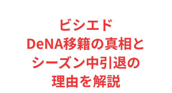 ビシエドDeNA移籍の真相とシーズン中引退の理由を解説