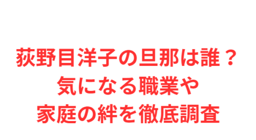 荻野目洋子の旦那は誰?気になる職業や家庭の絆を徹底調査