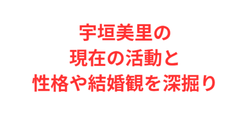 宇垣美里の現在の活動と性格や結婚観を深掘り
