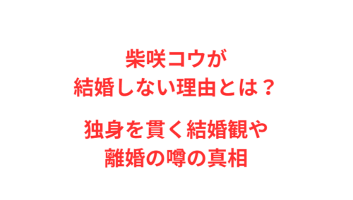 柴咲コウが結婚しない理由とは？独身を貫く結婚観や離婚の噂の真相