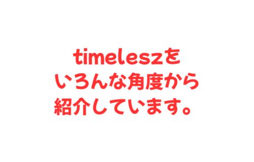 timeleszをいろんな角度から紹介しています。