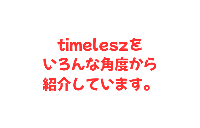 timeleszをいろんな角度から紹介しています。