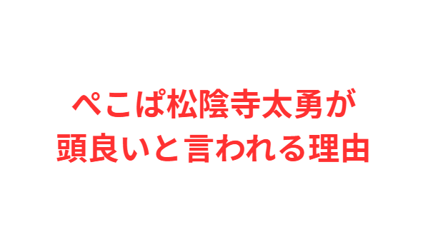 ぺこぱ松陰寺太勇が頭良いと言われる理由