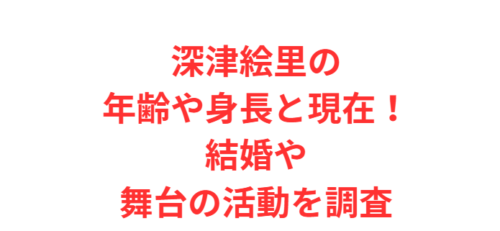 深津絵里の年齢や身長と現在！結婚や舞台の活動を調査