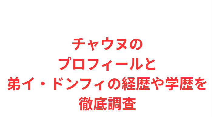 チャウヌのプロフィールと弟イ・ドンフィの経歴や学歴を徹底調査