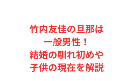 竹内友佳の旦那は一般男性！結婚の馴れ初めや子供の現在を解説