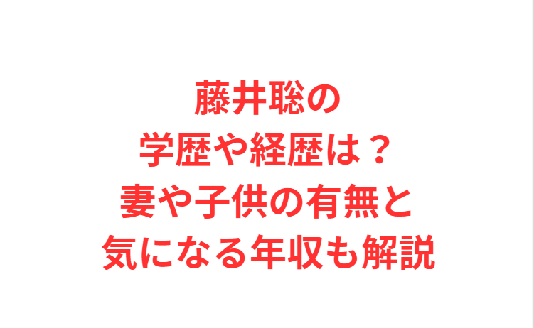 藤井聡の学歴や経歴は？妻や子供の有無と気になる年収も解説