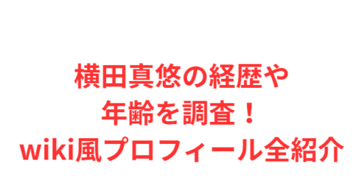 横田真悠の経歴や年齢を調査!wiki風プロフィール全紹介