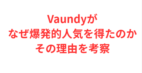 Vaundyがなぜ爆発的人気を得たのかその理由を考察
