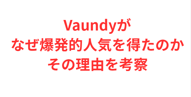 Vaundyがなぜ爆発的人気を得たのかその理由を考察