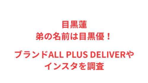 目黒蓮 弟の名前は目黒優！ブランドALL PLUS DELIVERやインスタを調査