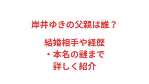 岸井ゆきの父親は誰？結婚相手や経歴・本名の謎まで詳しく紹介