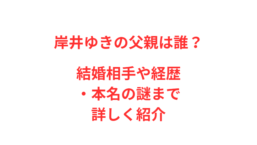 岸井ゆきの父親は誰？結婚相手や経歴・本名の謎まで詳しく紹介