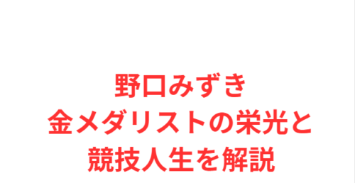 野口みずき金メダリストの栄光と競技人生を解説