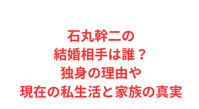 石丸幹二の結婚相手は誰？独身の理由や現在の私生活と家族の真実