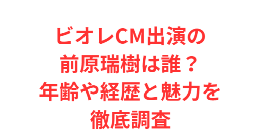 ビオレCM出演の前原瑞樹は誰？年齢や経歴と魅力を徹底調査
