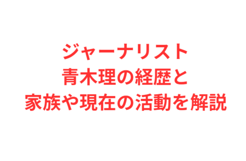 ジャーナリスト青木理の経歴と家族や現在の活動を解説