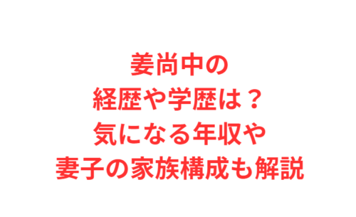 姜尚中の経歴や学歴は？気になる年収や妻子の家族構成も解説