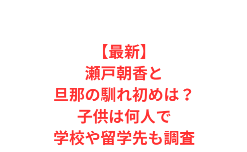 【最新】瀬戸朝香と旦那の馴れ初めは？子供は何人で学校や留学先も調査