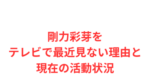 剛力彩芽をテレビで最近見ない理由と現在の活動状況