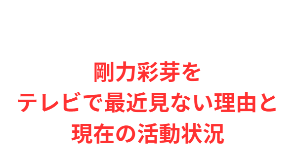 剛力彩芽をテレビで最近見ない理由と現在の活動状況