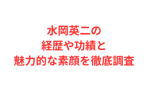水岡英二の経歴や功績と魅力的な素顔を徹底調査