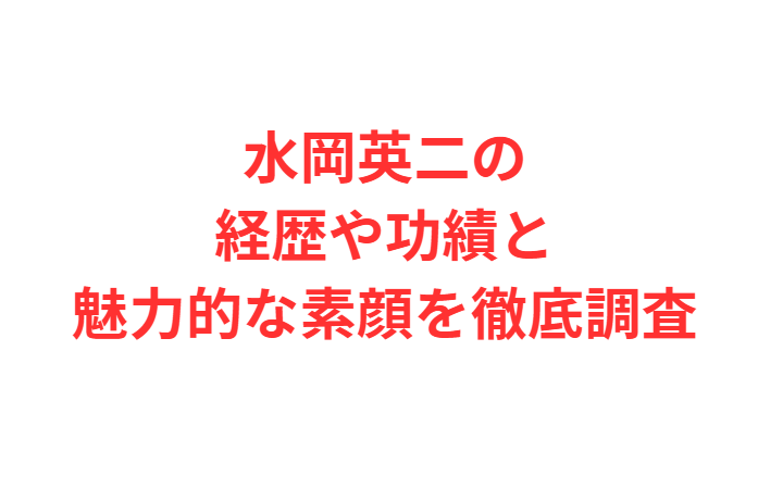 水岡英二の経歴や功績と魅力的な素顔を徹底調査