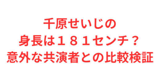 千原せいじの身長は181センチ?意外な共演者との比較検証