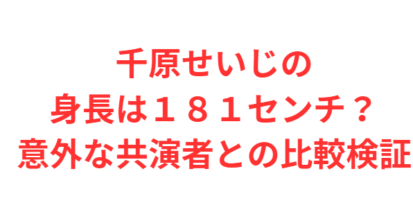千原せいじの身長は１８１センチ？意外な共演者との比較検証