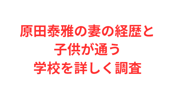 原田泰雅の妻の経歴と子供が通う学校を詳しく調査
